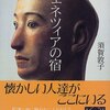 「ヴェネツィアの宿」読了