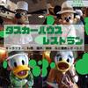 【WDW】タスカーハウスレストラン【アニマルキングダム】【フロリダ　ディズニーワールド】