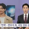 俳優「ビョンウソク」の警護員、ファンに向けて強いライトを当てるなど過剰警護で物議…事務所が謝罪へ