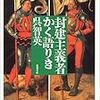 呉智英と封建主義〜それなりの合理性