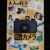 大人の科学マガジン 「35mmフィルム カメラ」