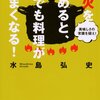 美味しさの常識を疑え! 強火をやめると、誰でも料理がうまくなる! その後