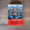國友 公司 (著)「ルポ西成~七十八日間ドヤ街生活~」が一気読みするほどめちゃ面白かった。