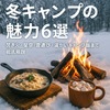❄️ 冬キャンプの魅力6選｜焚き火・星空・雪遊び・温かいキャンプ飯まで徹底解説