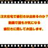 注文住宅で値引きは出来るのか？　動画で誰もが気になる値引きに関してお話します。