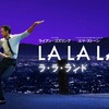 「ラ・ラ・ランド」　映画　♪そうだったら良いのにな〜♪