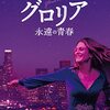 映画 Gloria Bell を見た。ジュリアン・ムーア is 『グロリア 永遠の青春』