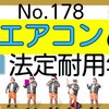 【178】エアコンの法定耐用年数は？