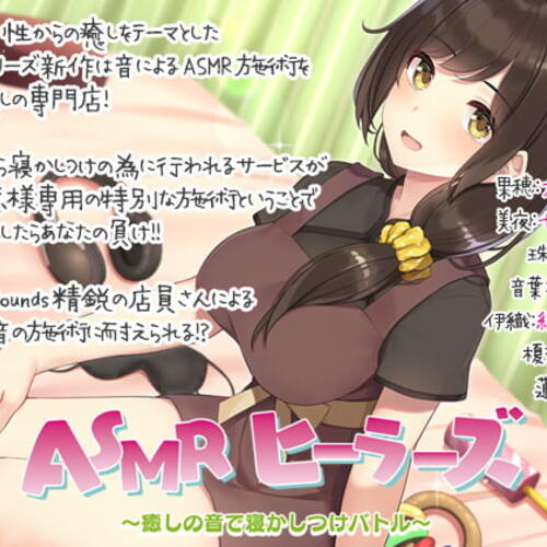 【同人ASMRレビュー】【入眠ASMR】ASMRヒーラーズ～癒しの音で寝かしつけバトル～【犬塚いちご / 浅見ゆい / 七瀬真結】