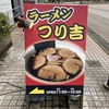 「ラーメンつり吉 小千谷店」　【小千谷市城内】