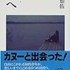 野田 知佑 - 新・放浪記