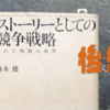 後編-読書：マネしたい！→やっぱマネしたくない。となる戦略を作る！【ストーリーとしての競争戦略】