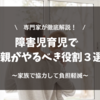 障害児育児で父親がやるべき役割３選【専門家が徹底解説】