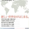 【読書】市民のための世界史