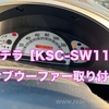 サブウーファー取り付け【KSC-SW11】