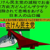 立憲民主党の減税で彼方此方どんどんザクザク削除されて、悲鳴を上げる日本人のアニメーションの怪獣の山口編（１）