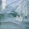 『祈りの幕が下りる時』 東野圭吾 **