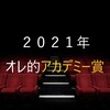 ２０２１年　オレ的アカデミー賞