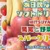 限定生産！Asahi飲料【MITSUYA 果実と野菜のスパークリング】を飲んでみた‼