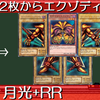 【遊戯王】手札2枚から《封印されしエクゾディア》で先攻ワンキルできる、「月光+RR」デッキ！【ゆっくり解説動画】