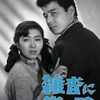 『雑沓に光る眼』（1959・日活）