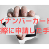 【確定申告に必要！】マイナンバーカードを実際に申請した手順を解説