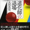 ５冊目　「道化師の退場」　太田忠司