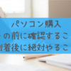 PCを買ったら絶対に確認することメモ｜パソコンに初期不良があった件