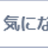 リクナビNEXTを使いこなそう　～気になる❤ボタンを押すと実際どうなるのか～