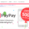 PayPay登録してから500円ボーナスが反映されるまでに3週間かかった