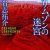 「クリムゾンの迷宮」貴志祐介（1999年、日本）