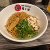 【油そば専門店 麺と油】横須賀中央に油そばがやってきた！
