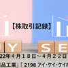 【国内株取引記録】2022年４月１８日～４月２２日、「4502 武田薬品工業」 「 2198 アイ・ケイ・ケイホールディングス」 「7370 Ｅｎｊｉｎ」 