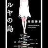 柴田勝家『ニルヤの島』雑感（ネタバレ多数。既読の方のみ推奨）※2017/10/27に少し追記。