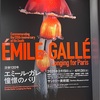 『サントリー美術館』エミール・ガレ展へ