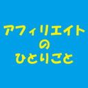 アフィリエイトのひとりごと