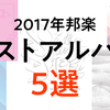 2017年の邦楽ベストアルバム5選