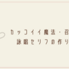 漫画 小説 ラノベ カッコイイ日本語表現 言い回し クリエイター生活