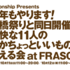 今年もやります！前橋祭りと同日開催で、愉快な11人の何かちょっといいものが買える会 at FRASCO　ー 参加します ー