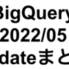 BigQuery 2022/5月のupdate情報まとめ