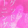 　メールやツイッターのリプライへのお返事はもう少しあとになりますゆえ、謝罪謝罪。