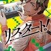 「リスタート！～３４歳ゲームディレクターのつよくてニューゲーム～（３）」(Kindle版)