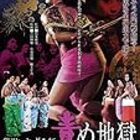 渋谷実監督「気違い部落」 - T's Line blog-映画についての備忘録-