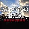 『スワロウテイルの消失点 法医昆虫学捜査官』川瀬 七緒 ***