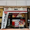 全国の有名ラーメンが食べれるお店です。