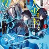 神の試練で最強になった凡人当主、災厄前の世界に帰還して無双する 1