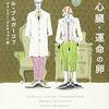 『犬の心臓・運命の卵』など