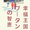 幸福王国ブータンの知恵