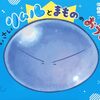 転スラえほん ちいさいリムルとまもののおうこく｜特典まとめ｜ストア一覧