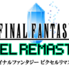 FINAL FANTASY PIXEL REMASTER (ファイナルファンタジー ピクセルリマスター)